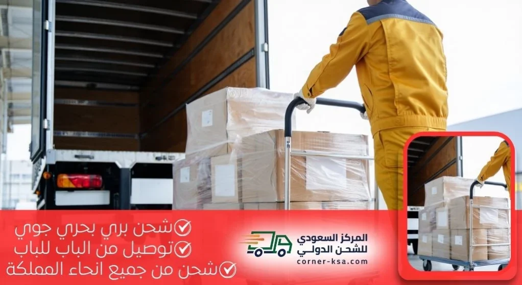 شركة شحن من السعودية لسلطنة عمان - المركز السعودي للشحن