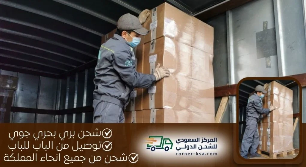 شركة شحن من المدينة لسلطنة عمان - المركز السعودي للشحن